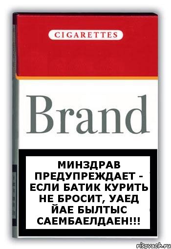 Минздрав предупреждает - если Батик курить не бросит, уаед йае былтыс саембаелдаен!!!, Комикс Минздрав