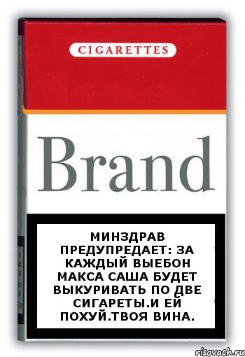 Минздрав предупредает: за каждый выебон Макса Саша будет выкуривать по две сигареты.И ей похуй.Твоя вина., Комикс Минздрав