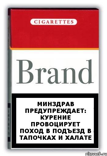 Минздрав предупреждает: курение провоцирует поход в подъезд в тапочках и халате, Комикс Минздрав