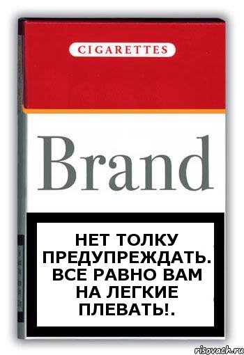 Нет толку предупреждать. Все равно Вам на легкие плевать!., Комикс Минздрав