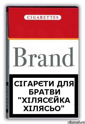 СІГАРЄТИ ДЛЯ БРАТВИ "ХІЛЯСЄЙКА ХІЛЯСЬО", Комикс Минздрав