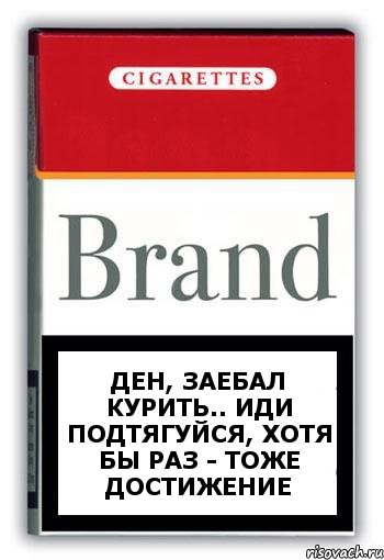 Ден, заебал курить.. Иди подтягуйся, хотя бы раз - тоже достижение, Комикс Минздрав