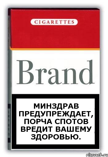 Минздрав предупреждает, порча спотов вредит вашему здоровью., Комикс Минздрав