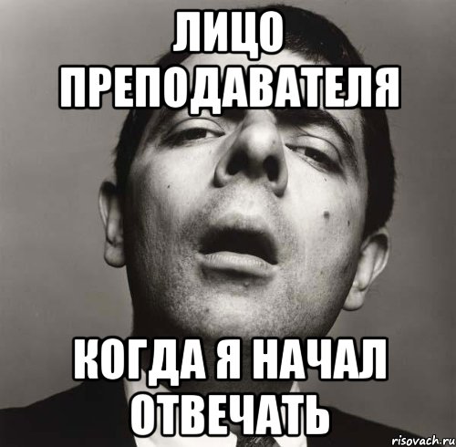Лицо преподавателя Когда я начал отвечать
