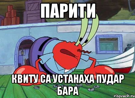 парити квиту са устанаха пудар бара