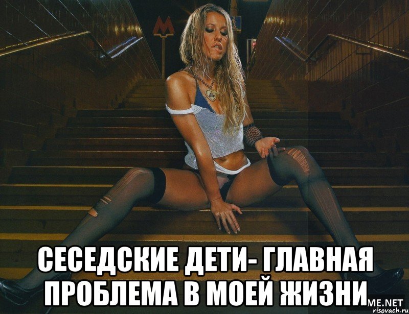  Сеседские дети- главная проблема в моей жизни