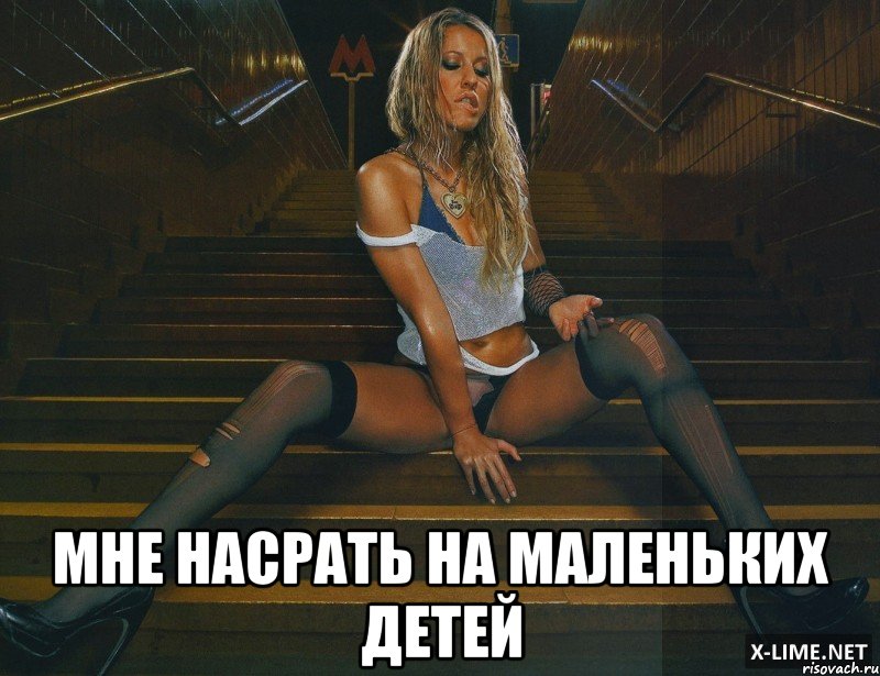  Мне насрать на маленьких детей