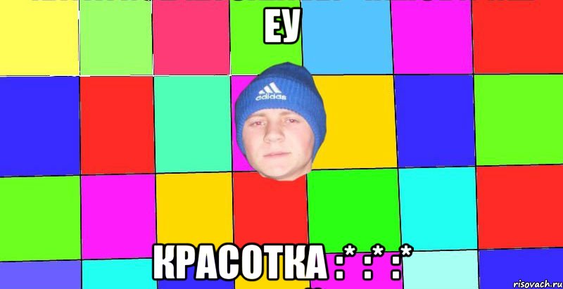 ЕУ КРАСОТКА :* :* :*