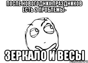 После Новогодних Праздников есть 2 проблемы- Зеркало и Весы, Мем Мне кажется или