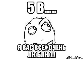 5 в..... Я ВАС ВСЕХ ОЧЕНЬ ЛЮБЛЮ)!!, Мем Мне кажется или