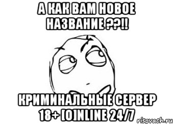 А как вам новое название ??!! Криминальные сервер 18+ [O]nline 24/7, Мем Мне кажется или