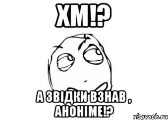 хм!? а звідки взнав , аноніме!?, Мем Мне кажется или