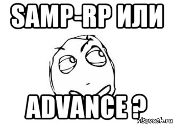 Samp-Rp или Advance ?, Мем Мне кажется или