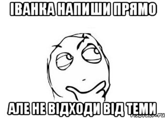 Іванка напиши прямо але не відходи від теми, Мем Мне кажется или