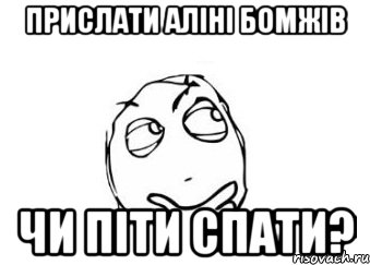 Прислати Аліні бомжів Чи піти спати?, Мем Мне кажется или