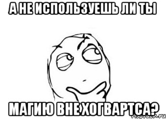 А не используешь ли ты магию вне хогвартса?, Мем Мне кажется или