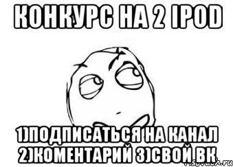 конкурс на 2 ipod 1)подписаться на канал 2)коментарий 3)свой вк, Мем Мне кажется или