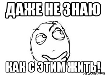 Даже не знаю как с этим жить!, Мем Мне кажется или