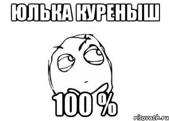 юлька куреныш 100 %, Мем Мне кажется или