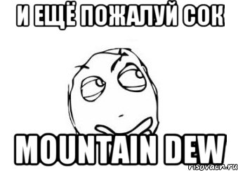 И ещё пожалуй сок mountain dew, Мем Мне кажется или