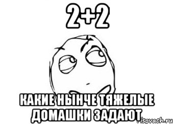 2+2 какие нынче тяжелые домашки задают, Мем Мне кажется или