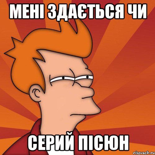 Мені здається чи серий пісюн, Мем Мне кажется или (Фрай Футурама)