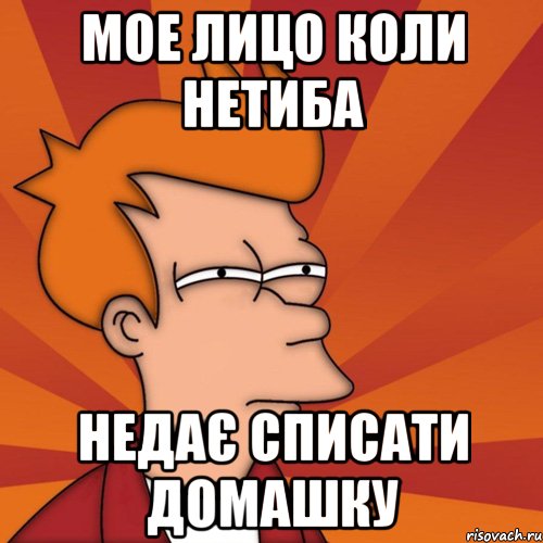 Мое лицо коли нетиба недає списати Домашку, Мем Мне кажется или (Фрай Футурама)