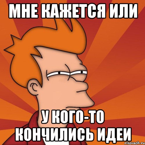 Мне кажется или у кого-то кончились идеи, Мем Мне кажется или (Фрай Футурама)