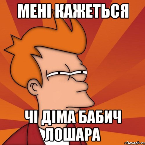 мені кажеться чі діма бабич лошара, Мем Мне кажется или (Фрай Футурама)