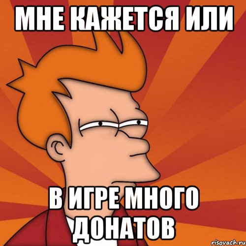 Мне кажется или в игре много донатов, Мем Мне кажется или (Фрай Футурама)