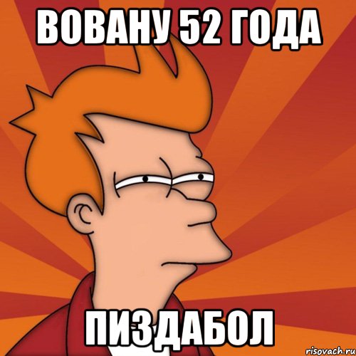 вовану 52 года пиздабол, Мем Мне кажется или (Фрай Футурама)