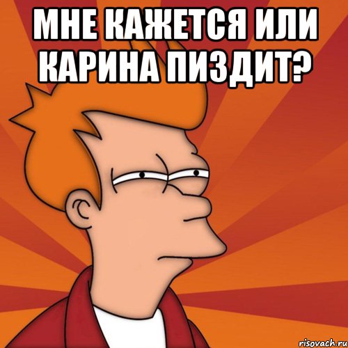 мне кажется или карина пиздит? , Мем Мне кажется или (Фрай Футурама)