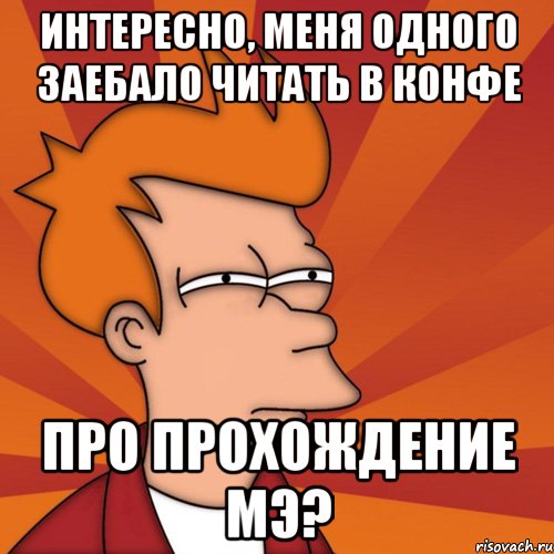 интересно, меня одного заебало читать в конфе про прохождение МЭ?, Мем Мне кажется или (Фрай Футурама)