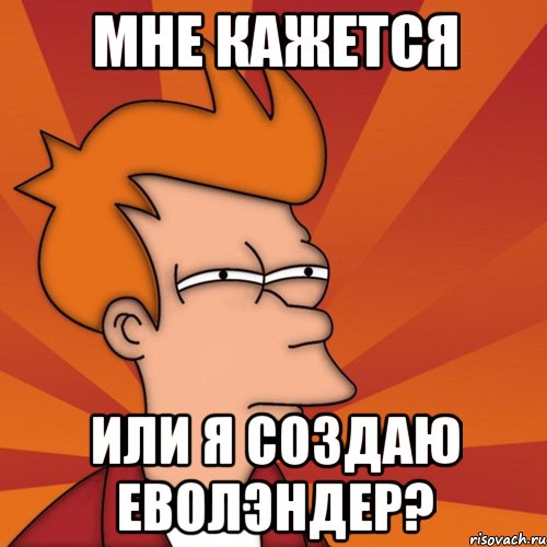 Мне кажется или я создаю Еволэндер?, Мем Мне кажется или (Фрай Футурама)