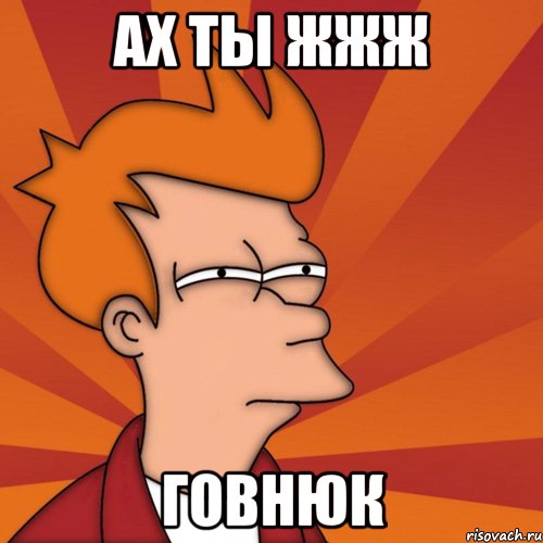 Ах ты жжж говнюк, Мем Мне кажется или (Фрай Футурама)