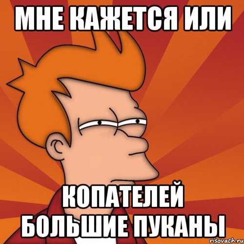 мне кажется или копателей большие пуканы, Мем Мне кажется или (Фрай Футурама)