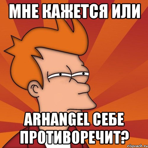 Мне кажется или arhangel себе противоречит?, Мем Мне кажется или (Фрай Футурама)