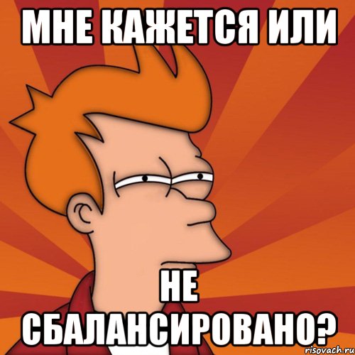 МНЕ КАЖЕТСЯ ИЛИ НЕ СБАЛАНСИРОВАНО?, Мем Мне кажется или (Фрай Футурама)