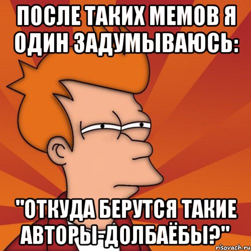 После таких мемов я один задумываюсь: "Откуда берутся такие авторы-долбаёбы?", Мем Мне кажется или (Фрай Футурама)