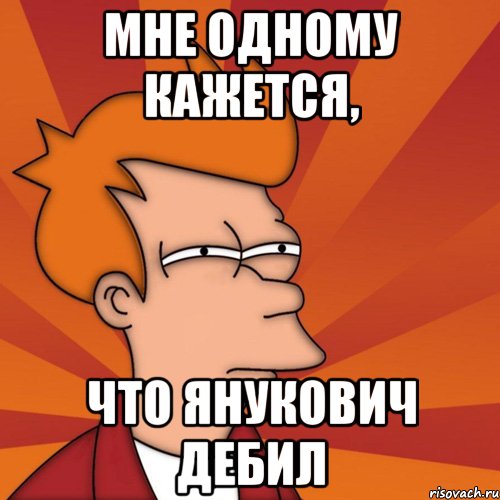 http://risovach.ru/upload/2014/01/mem/mne-kazhetsya-ili-frai-futurama_41617840_orig_.jpg