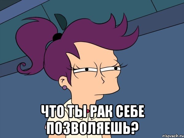  что ты рак себе позволяешь?, Мем Мне кажется или (с Лилой)