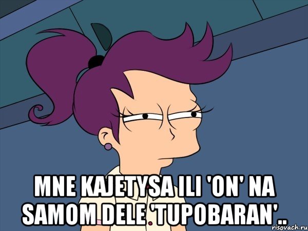  mne kajetysa ili 'on' na samom dele 'tupobaran'.., Мем Мне кажется или (с Лилой)