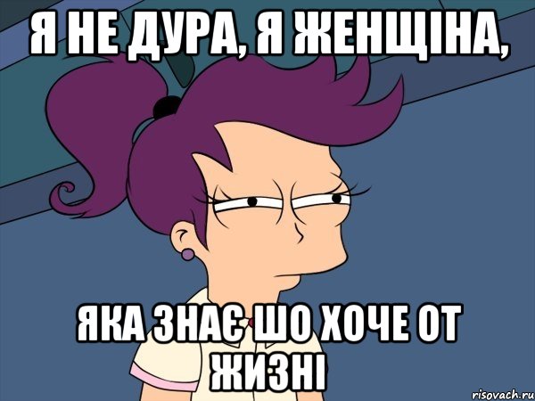 Я не дура, я женщіна, яка знає шо хоче от жизні, Мем Мне кажется или (с Лилой)
