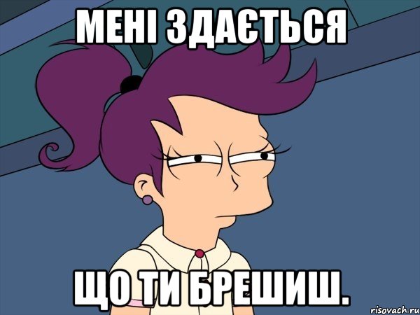 Менi здається що ти брешиш., Мем Мне кажется или (с Лилой)