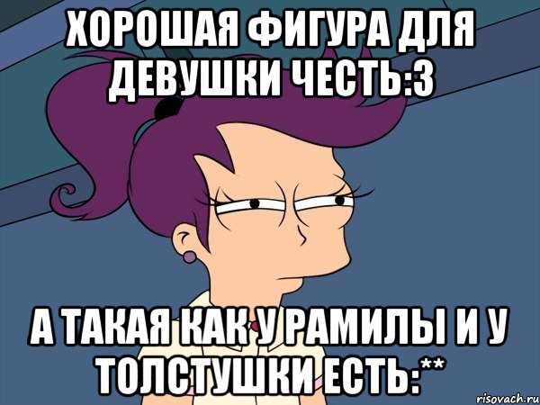 хорошая фигура для девушки честь:3 а такая как у Рамилы и у толстушки есть:**, Мем Мне кажется или (с Лилой)
