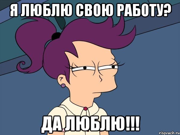 я люблю свою работу? да люблю!!!, Мем Мне кажется или (с Лилой)