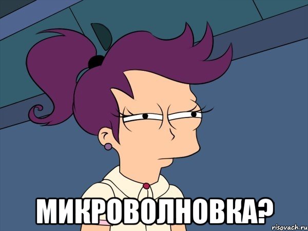  микроволновка?, Мем Мне кажется или (с Лилой)