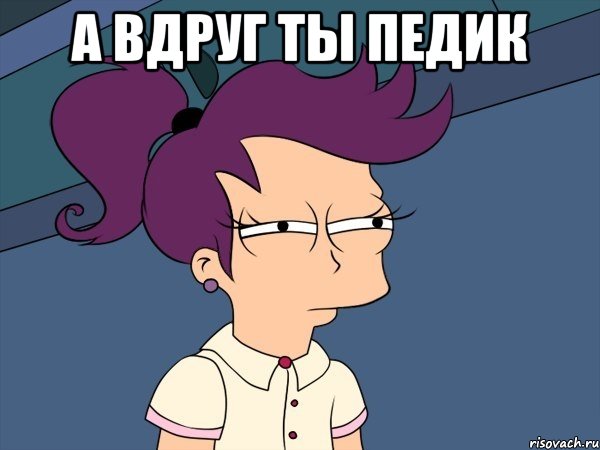А вдруг ты педик , Мем Мне кажется или (с Лилой)