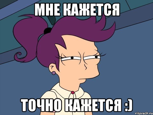 Мне кажется точно кажется :), Мем Мне кажется или (с Лилой)