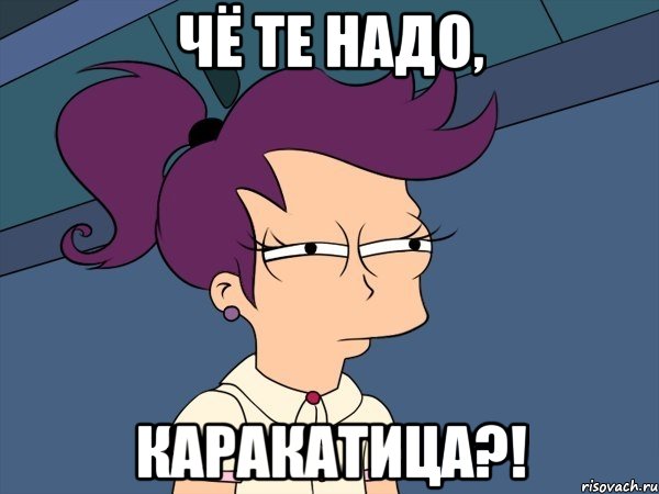 Чё те надо, каракатица?!, Мем Мне кажется или (с Лилой)